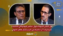 هل تخشى الدولة دخول عناصر إخوانية في انتخابات المحليات؟ رد حاسم من المستشار طاهر الخولي