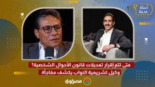 متى تتم إقرار تعديلات قانون الأحوال الشخصية؟ وكيل تشريعية النواب يكشف مفاجأة