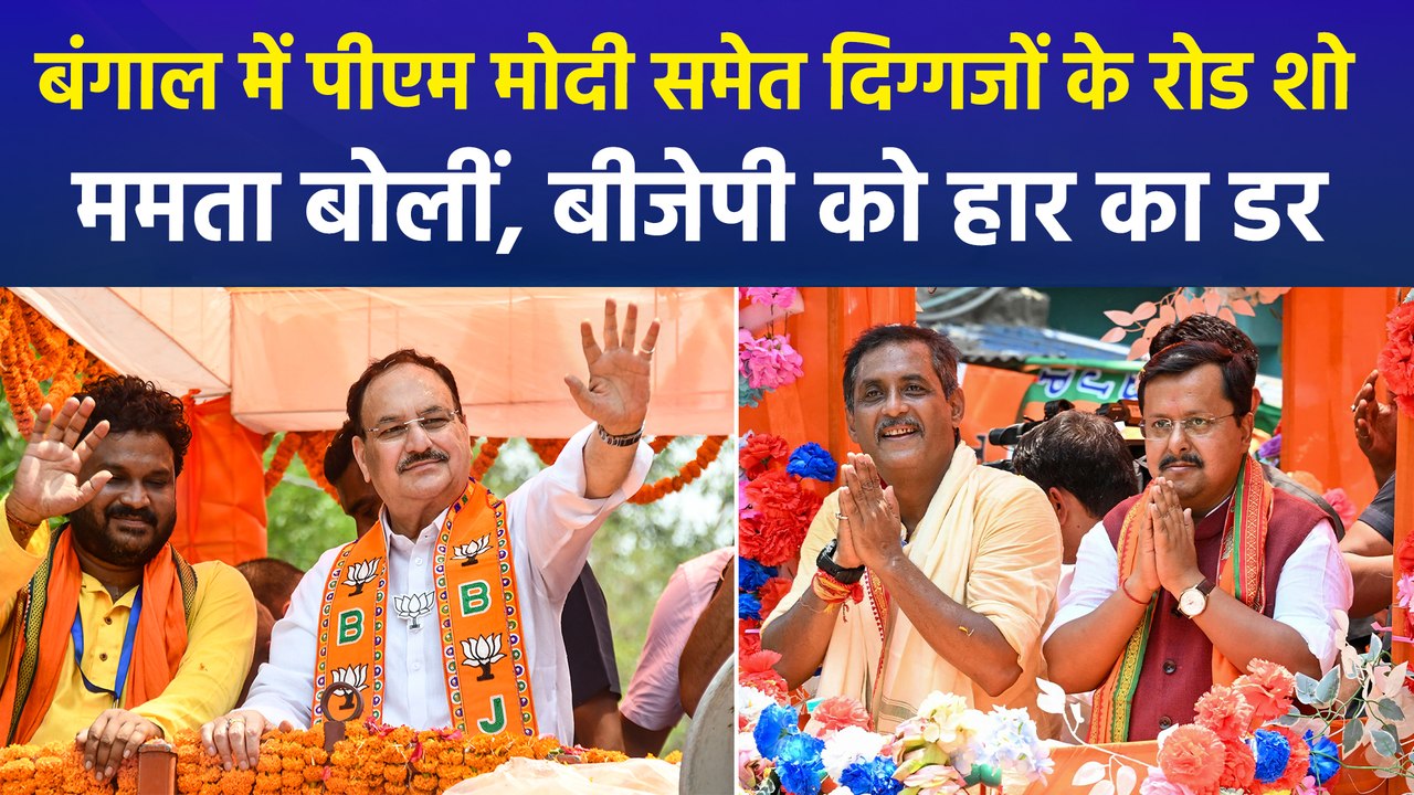 बंगाल में पीएम मोदी समेत दिग्गजों के रोड शो, ममता बोली, बीजेपी को हार का डर