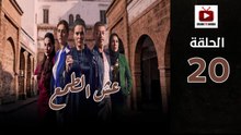Esh Al Tama Ep - HD المسلسل المغربي عش الطمع الحلقة - 20 كاملة