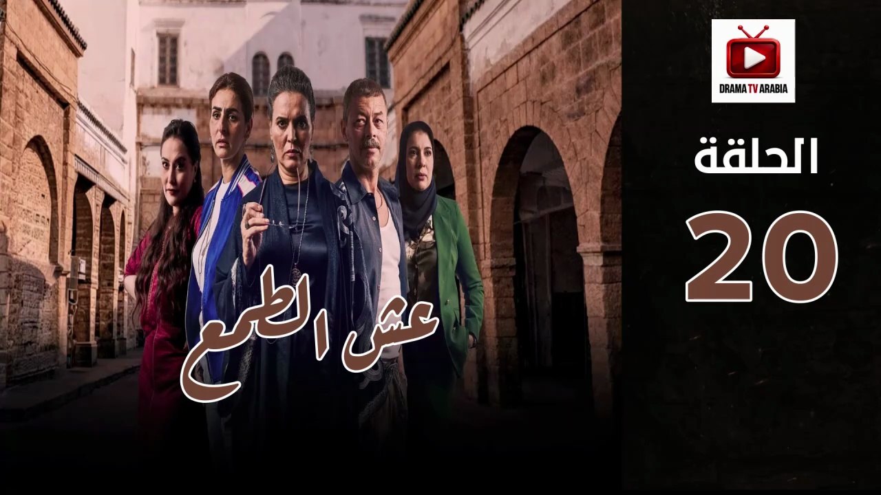 Esh Al Tama Ep - HD المسلسل المغربي عش الطمع الحلقة - 20 كاملة