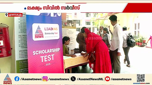 സിവിൽ സർവീസ് എന്ന സ്വപ്നത്തിന് പ്രോത്സാഹനമായി ഏഷ്യാനെറ്റ് ന്യൂസും ലീഡ് IAS അക്കാദമിയും