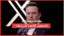 ماسك يقترب من إطلاق خدمات مالية داخل "إكس".. ماذا سيستفيد المستخدمون؟