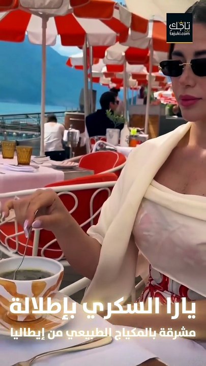 يارا السكري تخطف الأنظار بإطلالة مشرقة بالمكياج الطبيعي في ايطاليا ❤️@yaraelsokkary ❤️