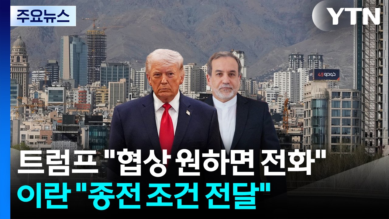 트럼프 "협상 원하면 전화하라"...이란 "종전 조건 전달" / YTN