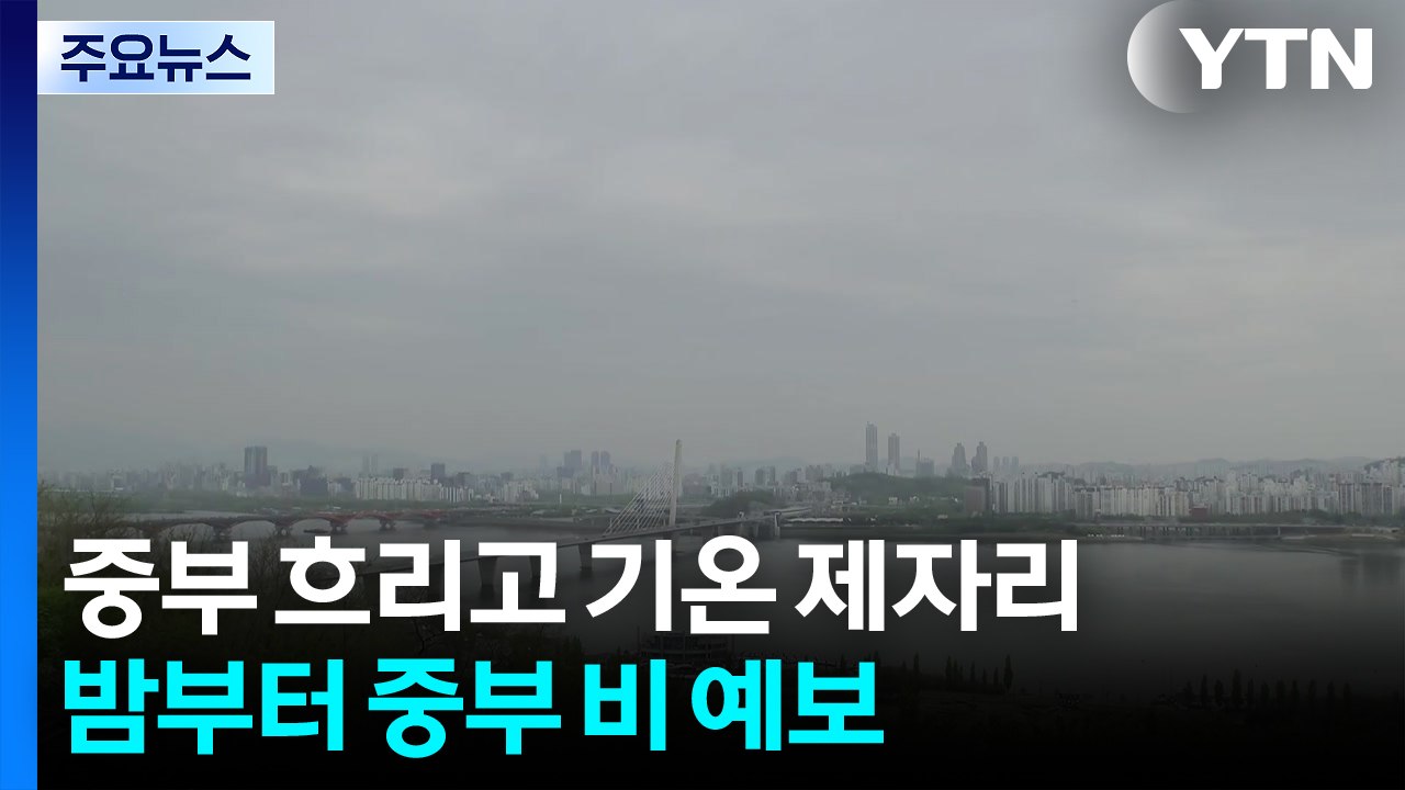 [출근길 YTN 날씨 4/27] 오늘 중부 흐리고 기온 제자리...밤부터 중부 비 /...