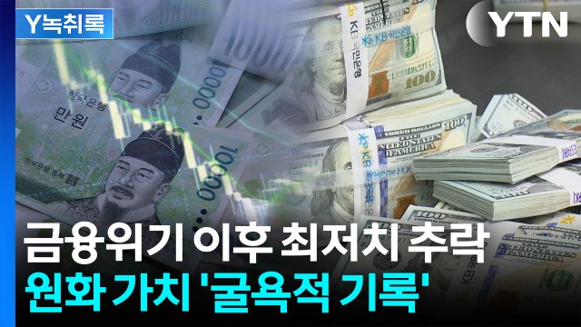 원화 가치, 끝 모르는 추락...17년 만에 최저치 [굿모닝경제] / YTN