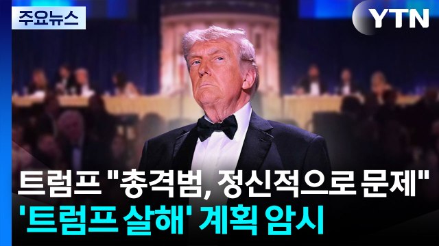 트럼프 총격범, 정신적으로 문제 ...'트럼프 살해' 계획 암시 / YTN