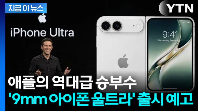 진짜 접는다? 설계도 유출된 '9mm 아이폰 울트라'... 애플 승부수 통할까 [지금이뉴스] / YTN