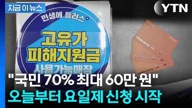 [자막뉴스] 취약계층 우선 지급 ... 오늘부터 고유가 지원금 '1차 접수' / YTN
