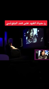 هند البلوشي تنفعل بسبب سؤال عن حياة الفهد