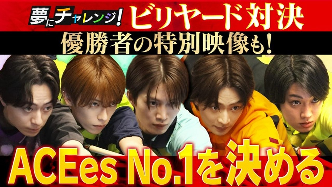 夢にチャレンジ！ ACEesが真剣勝負！「ビリヤード」 - 2026年04月26日