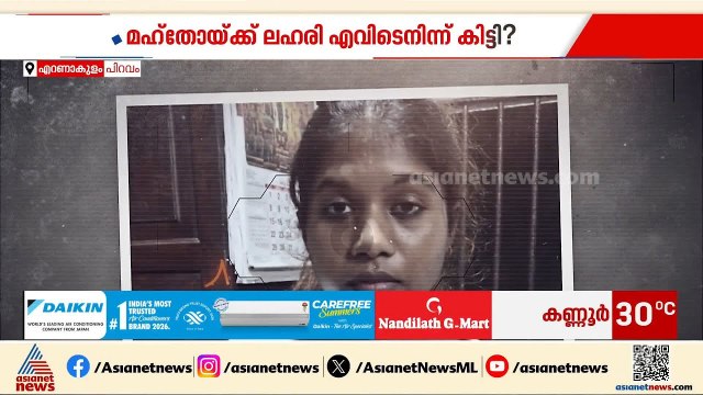 പിറവത്ത് ലഹരി കേസിൽ യുവതിയെ അറസ്റ്റ് ചെയ്ത സംഭവം; ഇടപാടുകാര്‍ക്കായി അന്വേഷണം | Crime News
