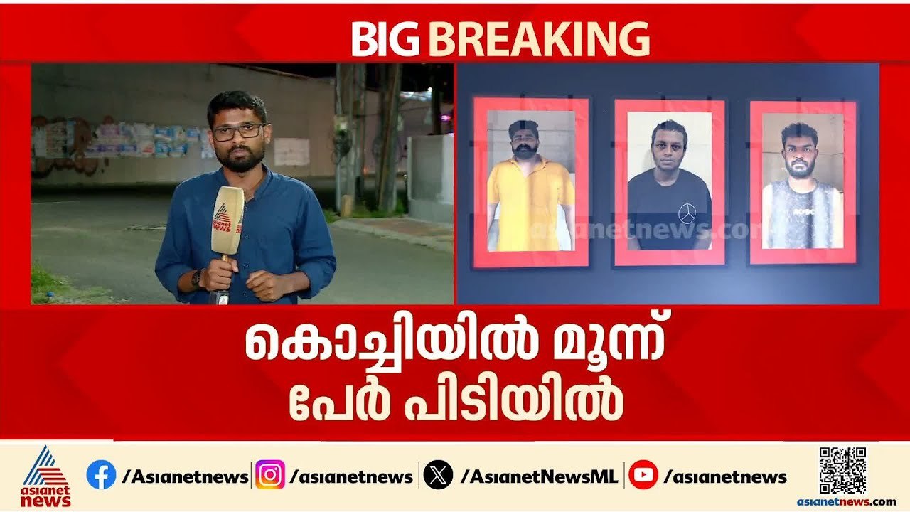 കൊച്ചിയിൽ യുവാവിനെ തട്ടിക്കൊണ്ടുപോയി മര്‍ദിച്ച കേസിൽ മൂന്ന് പേര്‍ പിടിയിൽ | Kochi