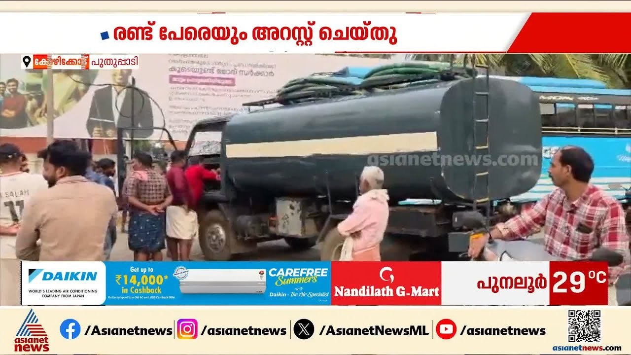 കോഴിക്കോട് പുതുപ്പാടിയിൽ ശുചിമുറി മാലിന്യം തള്ള...