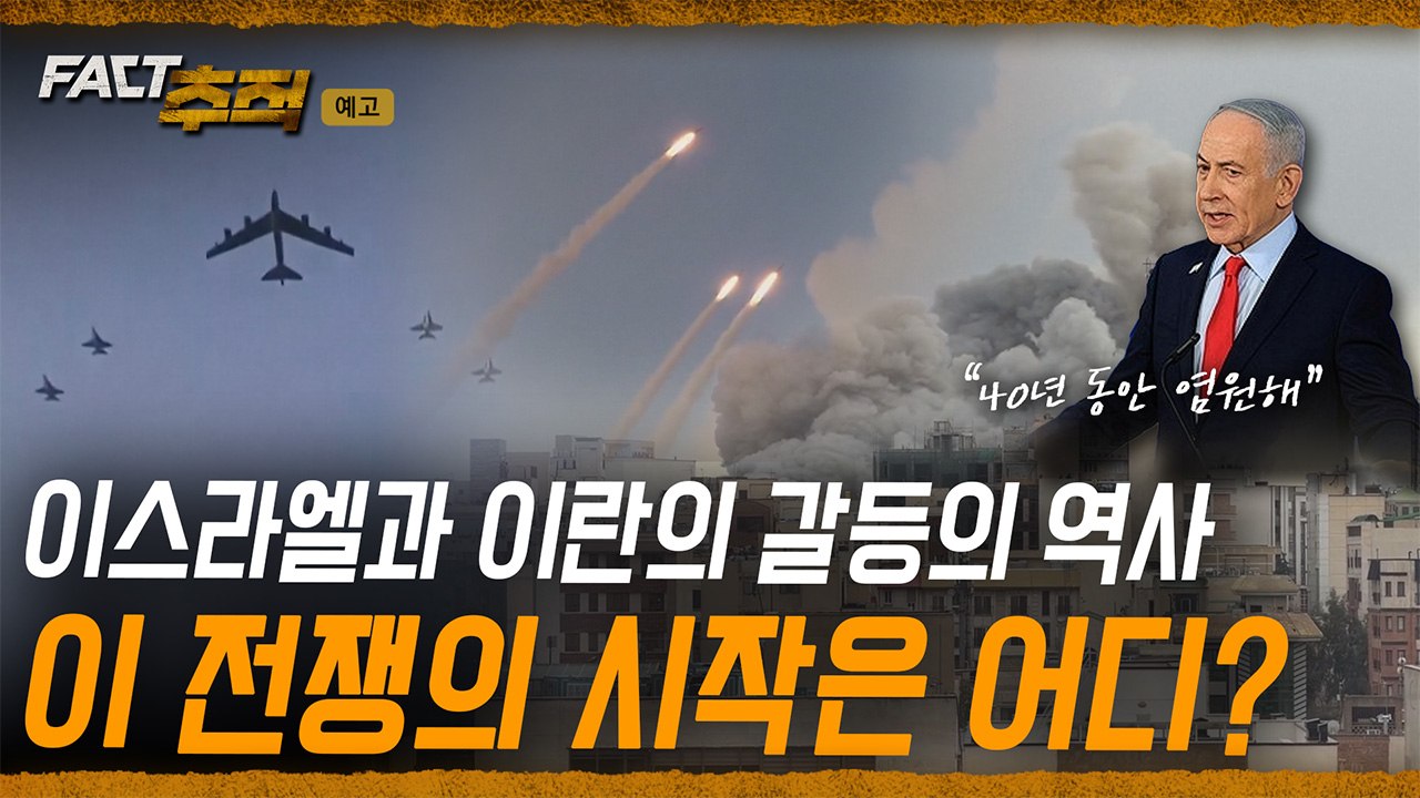 [팩트추적 예고] 이스라엘과 이란의 갈등의 역사, 이 전쟁의 시작은 어디? / YTN