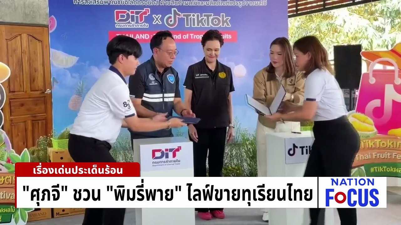 "ศุภจี" ชวน "พิมรี่พาย" ไลฟ์ขายทุเรียนไทย | เนชั่นโฟกัส | 27 เม.ย. 69 | PART 2