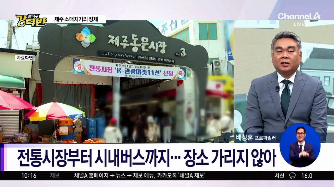 [돌직구 강력반]제주서 잇단 소매치기…잡고 보니 중국인?