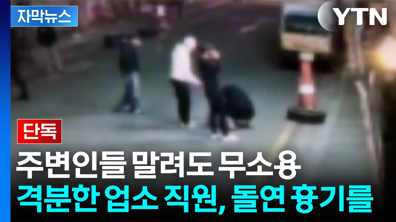 [자막뉴스] 10대에 흉기 휘두른 유흥업소 직원...'살인미수' 현행범 체포 / YTN