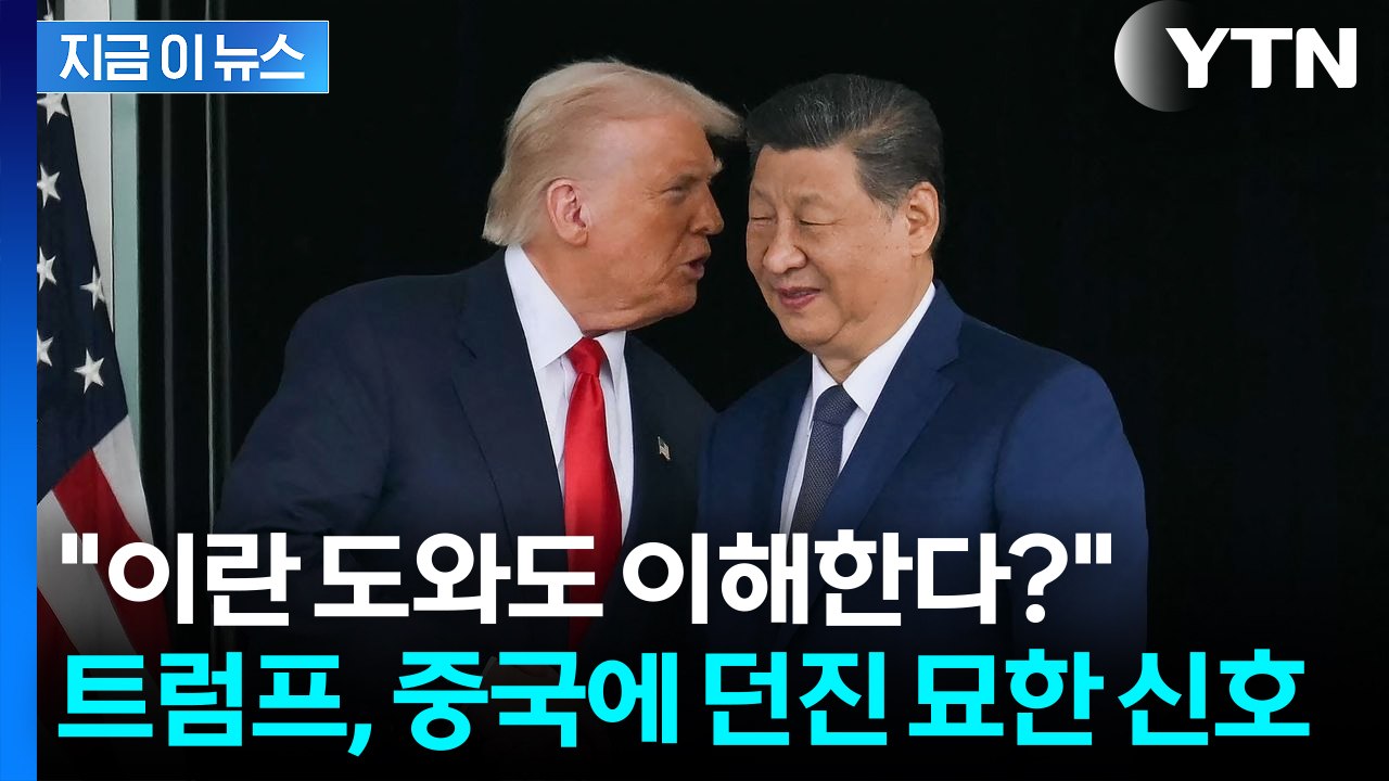 "도와도 이해한다?"... 트럼프, 중국에 던진 묘한 신호 [지금이뉴스] / YTN