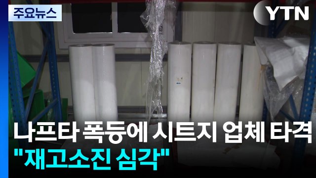 나프타값 폭등에 시트지 업체 타격... 재고소진 심각 / YTN