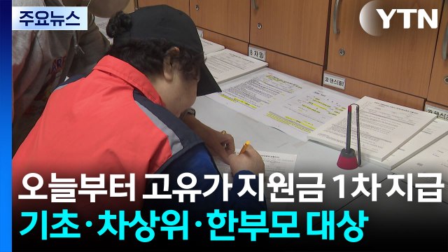 오늘부터 고유가 지원금 1차 지급...기초·차상위·한부모 대상 / YTN