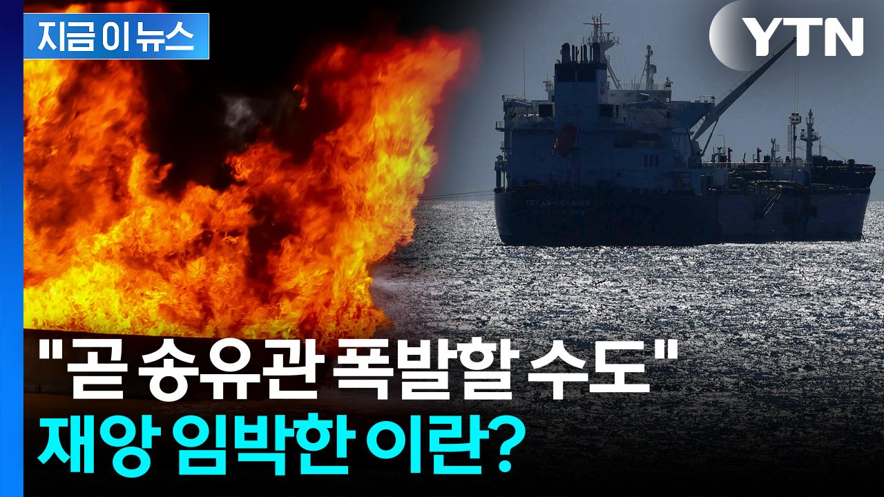 미국 봉쇄에 이란 원유 저장 '초비상'..."곧 시설 폭발 가능성" [지금이뉴스] / YTN