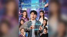 ระบบเอาใจภรรยาออนไลน์บ่าวเขยพลิกเกม พากย์