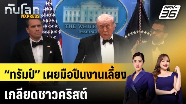 “ทรัมป์” เผยมือปืนงานเลี้ยงเกลียดชาวคริสต์ |ทันโลก EXPRESS | 27 เม.ย. 69