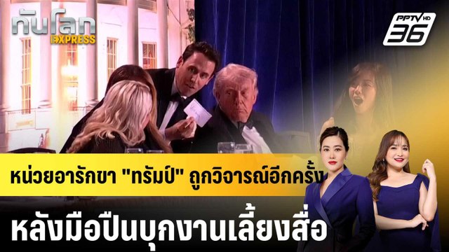 หน่วยอารักขา ทรัมป์ ถูกวิจารณ์อีกครั้ง หลังมือปืนบุกงานเลี้ยงสื่อ|ทันโลก EXPRESS | 27 เม.ย. 69