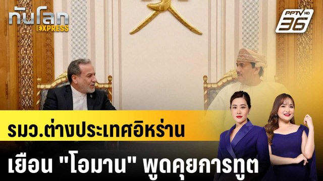 รมว.ต่างประเทศอิหร่านเยือน โอมาน พูดคุยการทูต|ทันโลก EXPRESS | 27 เม.ย. 69