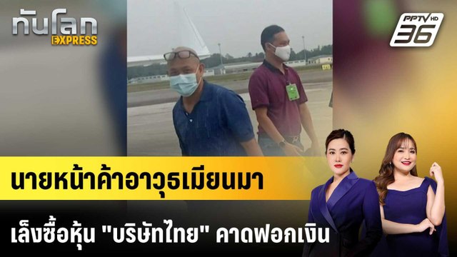 นายหน้าค้าอาวุธเมียนมาเล็งซื้อหุ้น บริษัทไทย คาดฟอกเงิน|ทันโลก EXPRESS | 27 เม.ย. 69