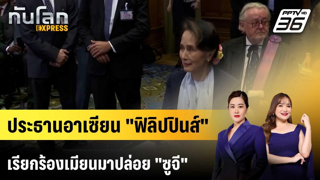 ประธานอาเซียน "ฟิลิปปินส์" เรียกร้องเมียนมาปล่อ...