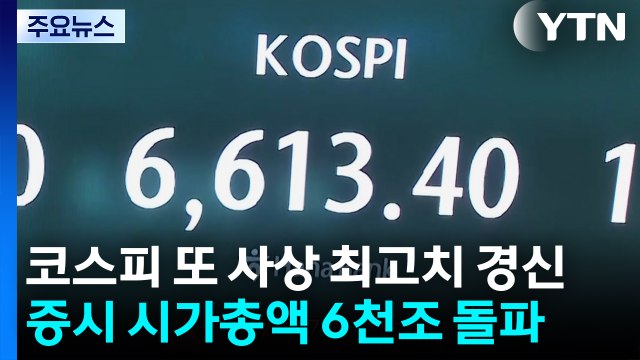 코스피 또 사상 최고치 경신...증시 시가총액 6천조 돌파 / YTN