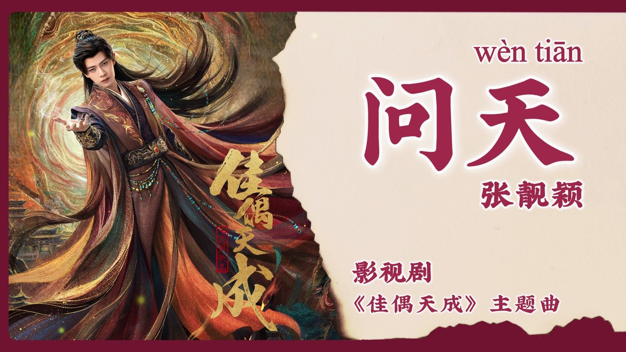 【Chi/Eng/Pinyin Lyrics】 张靓颖 (Jane Zhang) - 问天 (Ask the Heavens) | 《佳偶天成 Fate Chooses You》 OST
