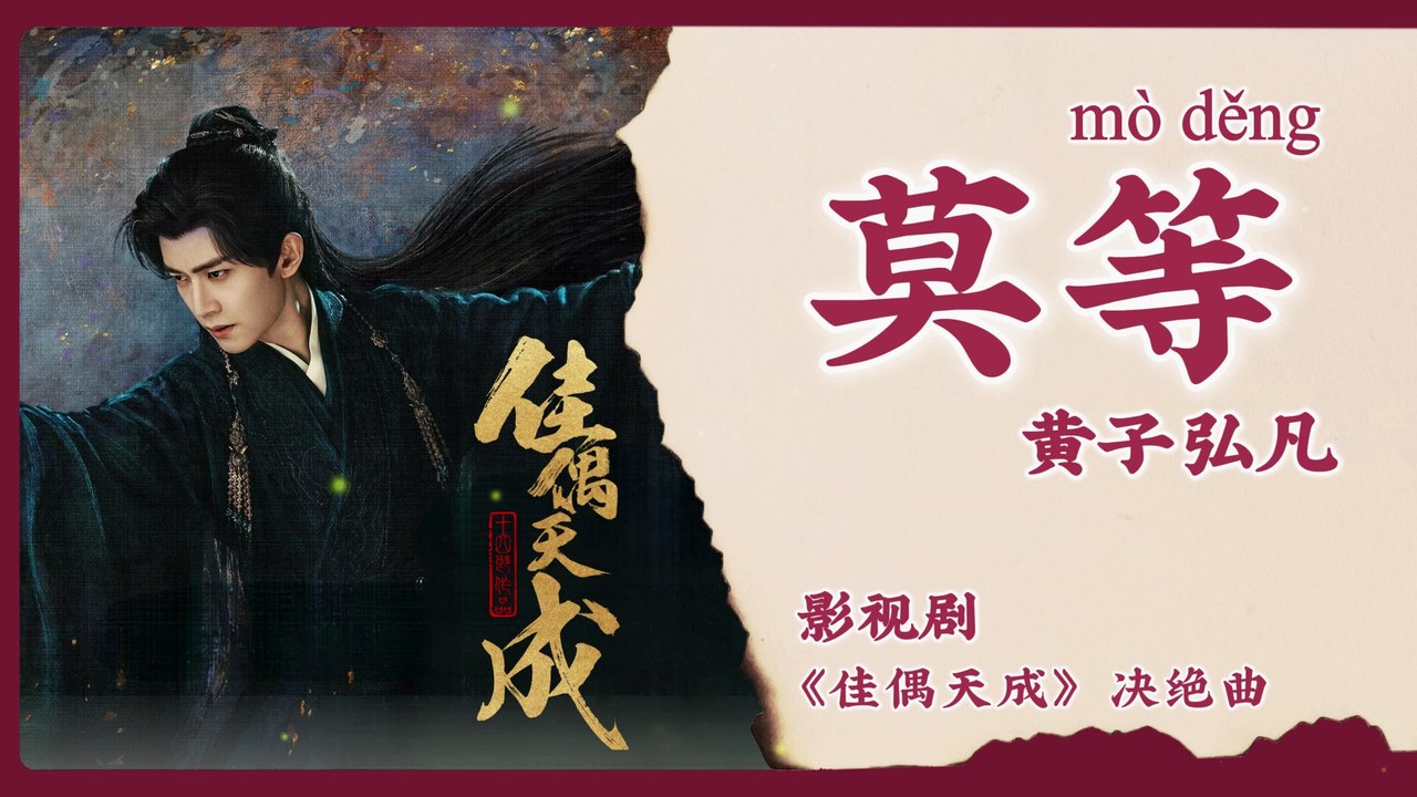 【Chi/Eng/Pinyin Lyrics】 黄子弘凡 (Lars Huang) - 莫等 (Do Not Wait) | 《佳偶天成 Fate Chooses You》 OST