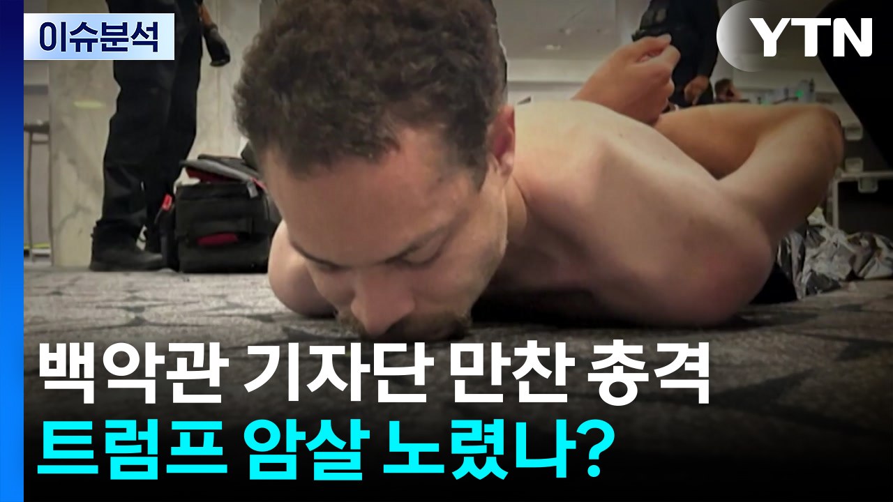 [뉴스나우] 백악관 기자단 만찬 총격...트럼프 암살 노렸나? / YTN