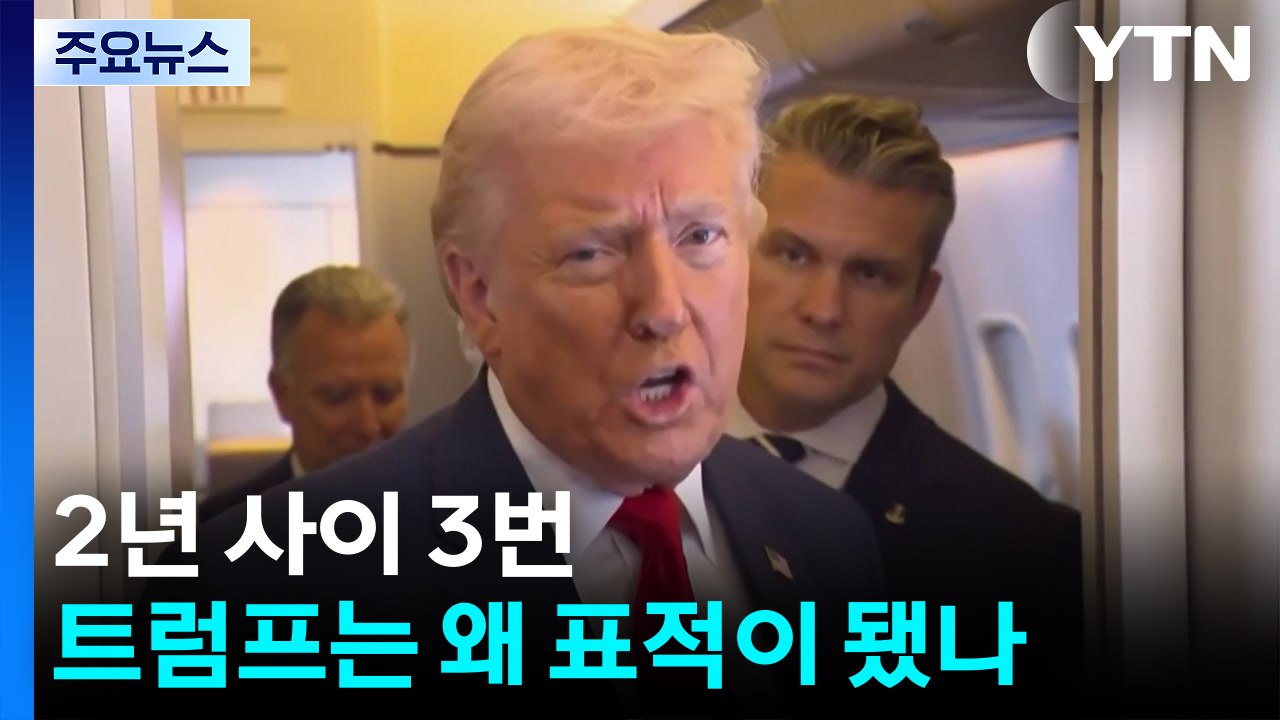 2년 사이 3번...트럼프는 왜 표적이 됐나 / YTN