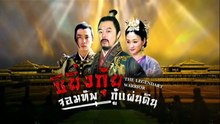 ซิยิ่นกุ้ย จอมทัพกู้แผ่นดิน ตอนที่ 14 (EP.14) วันที่ 26 เมษายน 2569