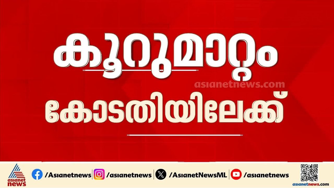 കൂറുമാറ്റം; സുപ്രീം കോടതിയെ സമീപിക്കാൻ അരവിന്ദ്...