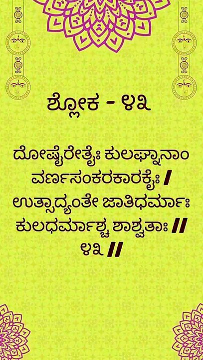Bhagavad Gita Kannada: Chapter 1 Shloka 43 | ಕನ್ನಡದಲ್ಲಿ ಭಗವದ್ಗೀತೆ ವಿವರಣೆ