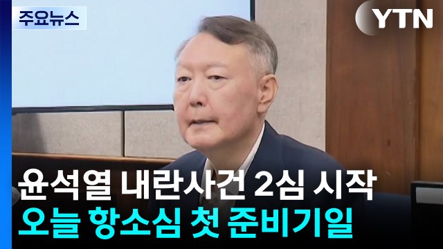 윤 '내란 우두머리' 항소심 오늘 시작...내일 김건희 선고 / YTN