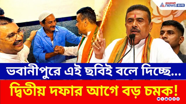 ভবানীপুরে এই ছবিই বলে দিচ্ছে...দ্বিতীয় দফার আগে বড় চমক শুভেন্দুর!