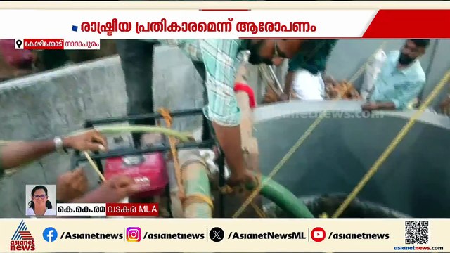 UDFന് വേണ്ടി പ്രവർത്തിച്ച വിരോധത്തിലാണ് RMP പ്രവർത്തകന്റെ കുടിവെളളത്തിൽ വിസർജ്യം തളളിയത്: കെകെ രമ