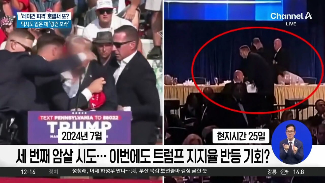 세 번째 암살 시도에 ‘링컨’ 언급…이번에도 트럼프 지지율 반등 기회?