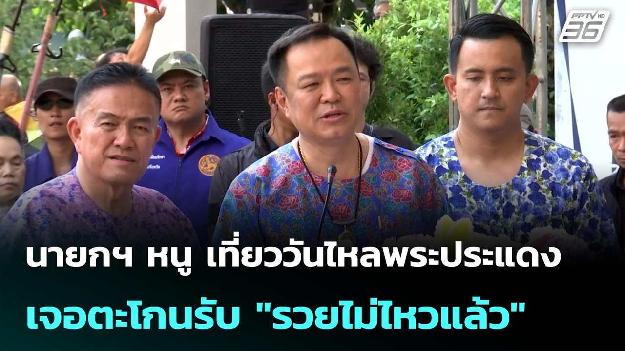 นายกฯ หนู เที่ยววันไหลพระประแดง เจอตะโกนรับ "รว...