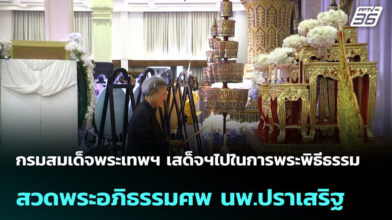 กรมสมเด็จพระเทพฯ เสด็จฯไปในการพระพิธีธรรมสวดพระ...