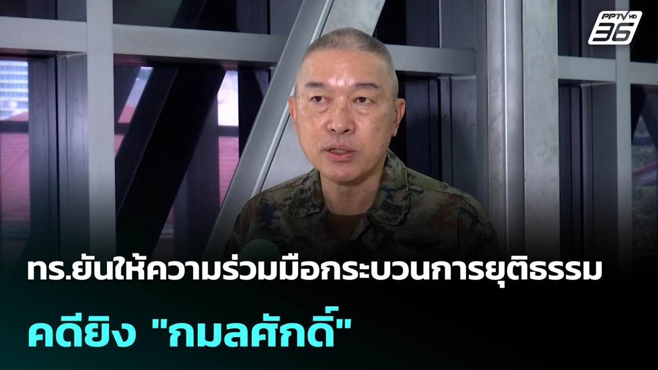ทร.ยันให้ความร่วมมือกระบวนการยุติธรรมคดียิง "กม...