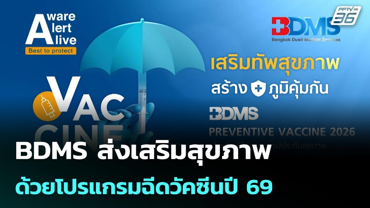 BDMS ส่งเสริมสุขภาพด้วยโปรแกรมฉีดวัคซีนปี 69| โ...