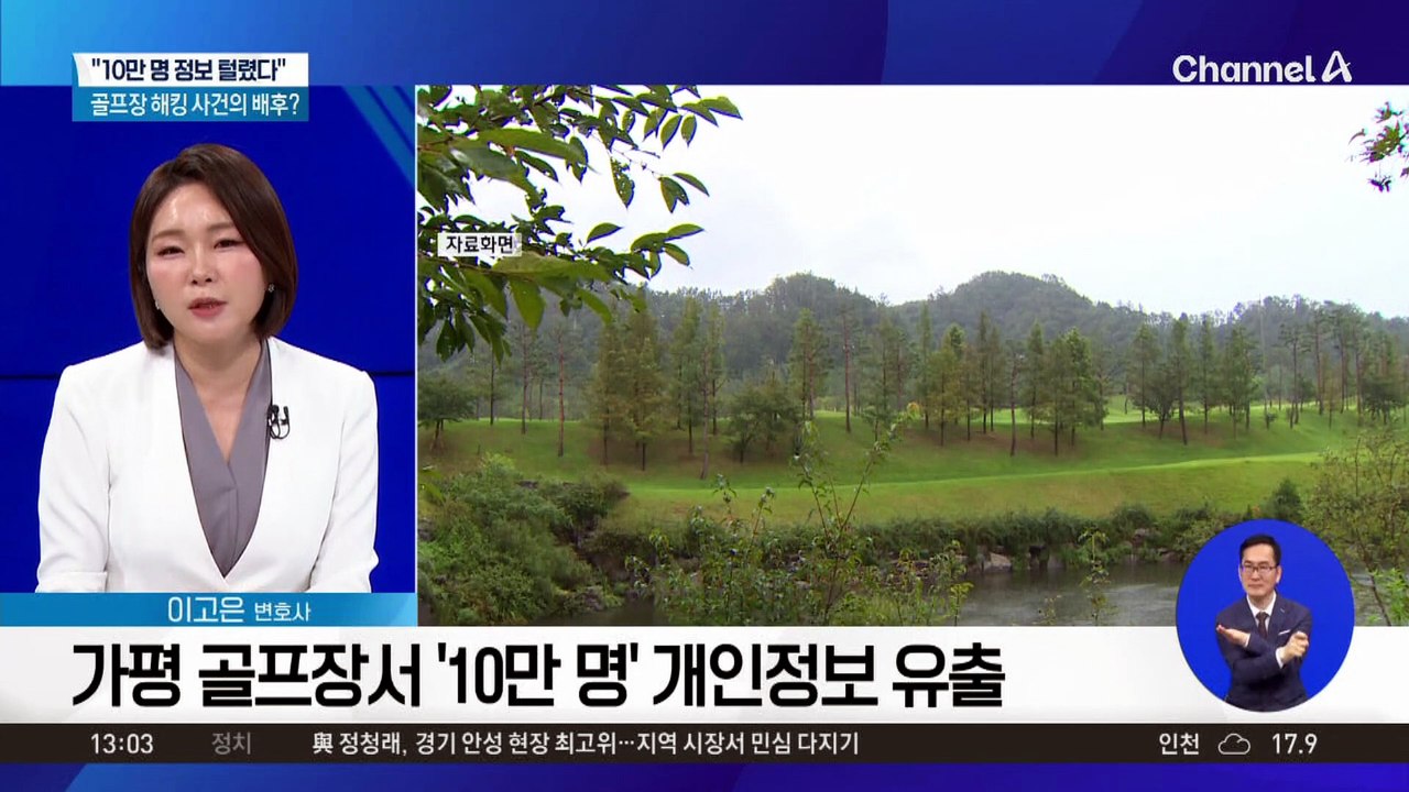 “10만 명 정보 털렸다”…골프장 해킹 사건의 배후?